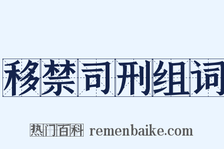 移禁司刑组词是什么意思的图片